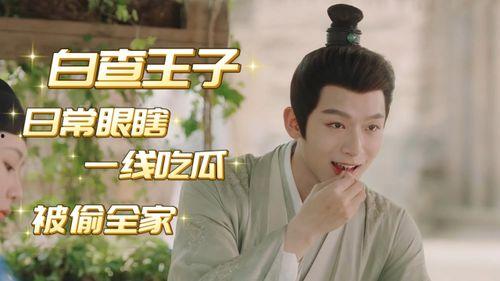 长相思玱玹吃瓜视频,揭秘剧中人物背后的故事